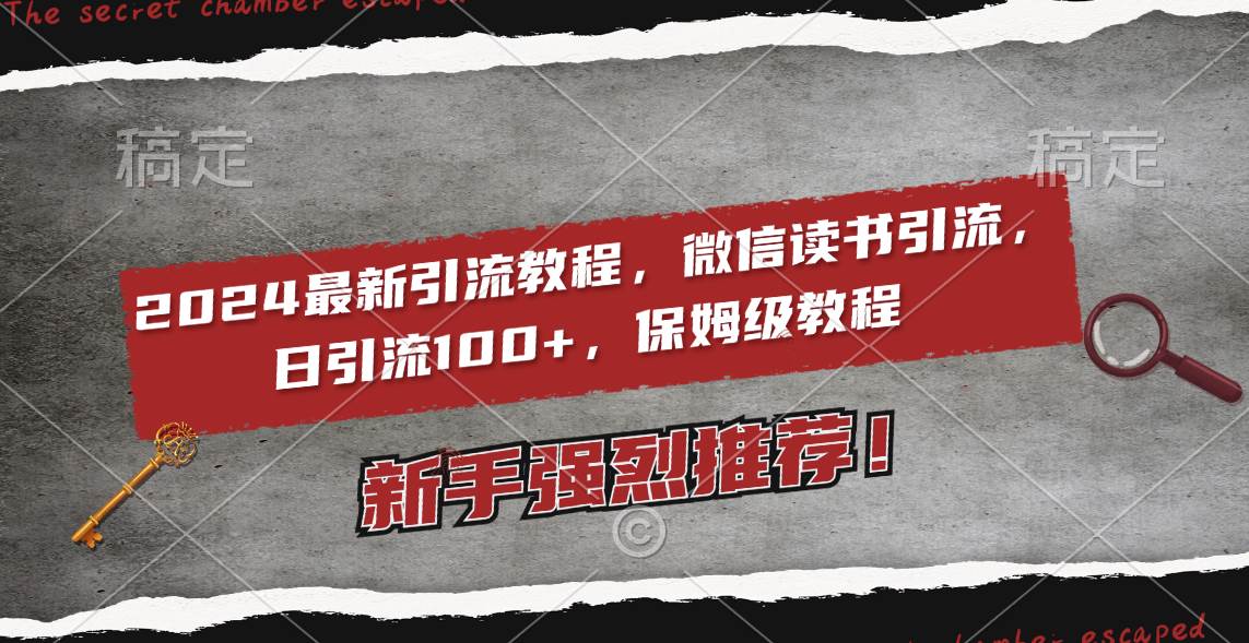 2024最新引流教程，微信读书引流，日引流100+ , 2个月6000粉丝，保姆级教程副业联盟-网创项目资源站-副业项目-创业项目-搞钱项目副业联盟