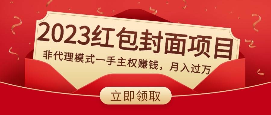 2023红包封面项目，非代理模式一手主权赚钱，月入过万副业联盟-网创项目资源站-副业项目-创业项目-搞钱项目副业联盟