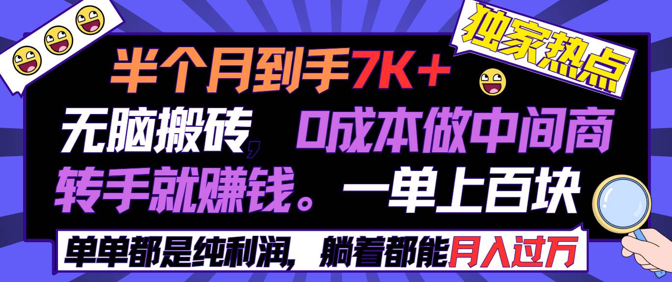 半个月收益7K+，无脑搬砖，0成本做中间商，转手就赚钱，一单上百块，单…副业联盟-网创项目资源站-副业项目-创业项目-搞钱项目副业联盟