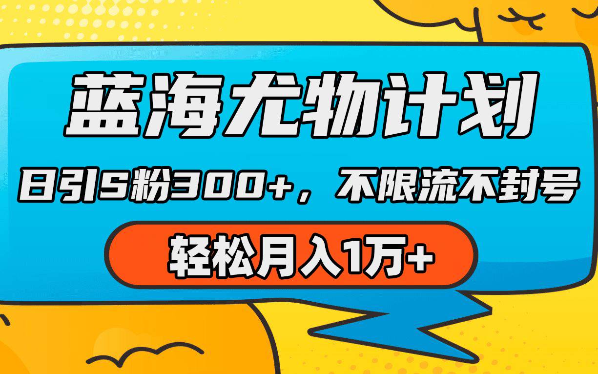 蓝海尤物计划，AI重绘美女视频，日引s粉300+，不限流不封号，轻松月入1万+副业联盟-网创项目资源站-副业项目-创业项目-搞钱项目副业联盟