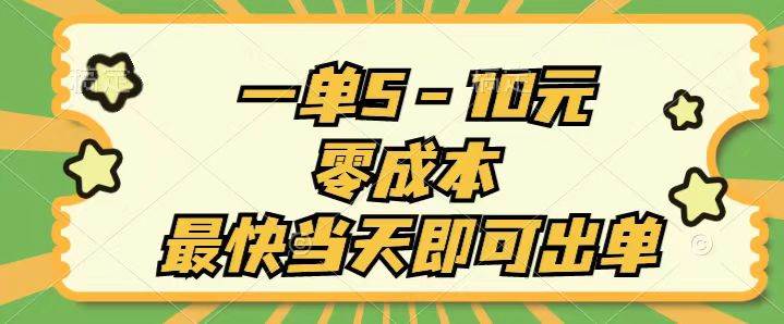 一单5-10元，零成本，最快当天即可出单副业联盟-网创项目资源站-副业项目-创业项目-搞钱项目副业联盟