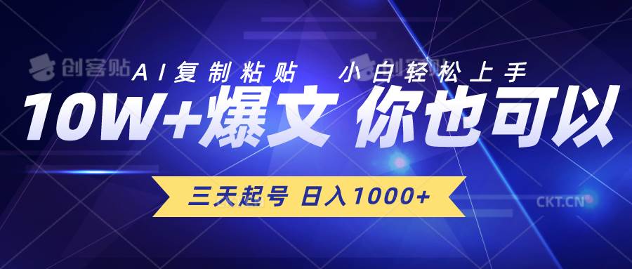 三天起号 日入1000+ AI复制粘贴 小白轻松上手副业联盟-网创项目资源站-副业项目-创业项目-搞钱项目副业联盟