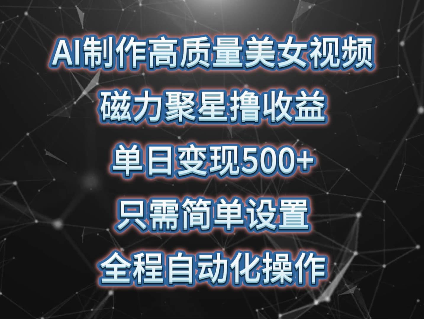 AI制作高质量美女视频，磁力聚星撸收益，单日变现500+，只需简单设置，…副业联盟-网创项目资源站-副业项目-创业项目-搞钱项目副业联盟