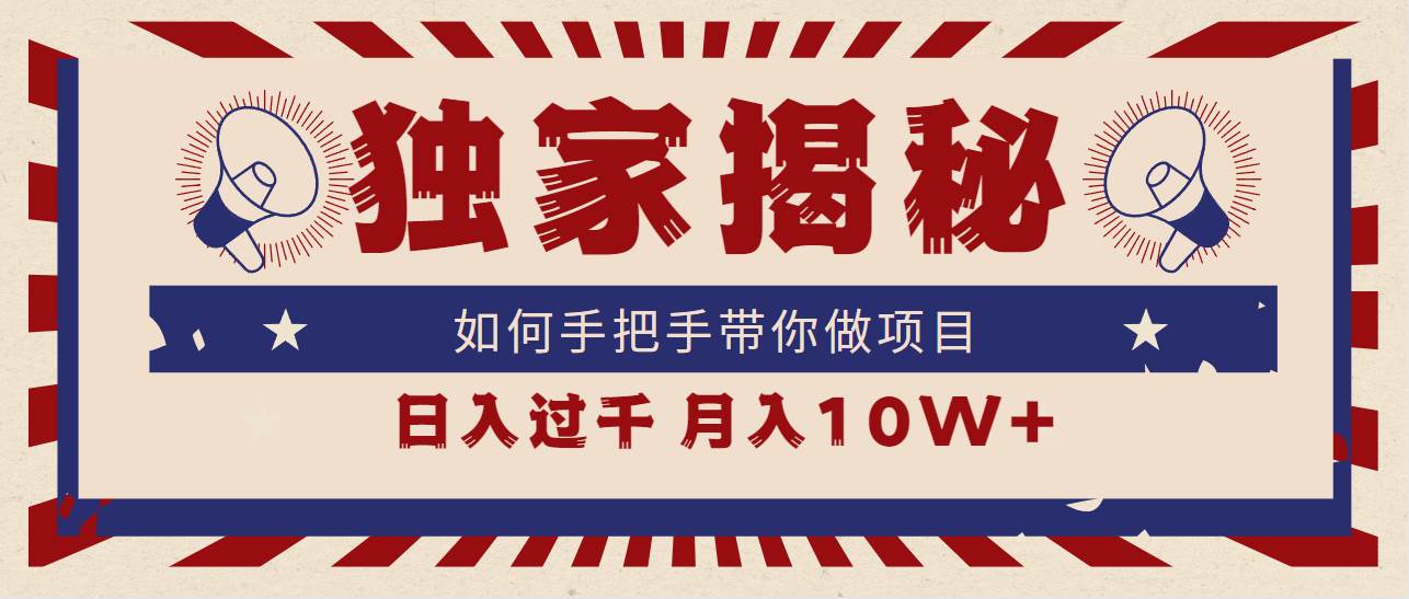 独家揭秘，如何手把手带你做项目，日入上千，月入10W+副业联盟-网创项目资源站-副业项目-创业项目-搞钱项目副业联盟