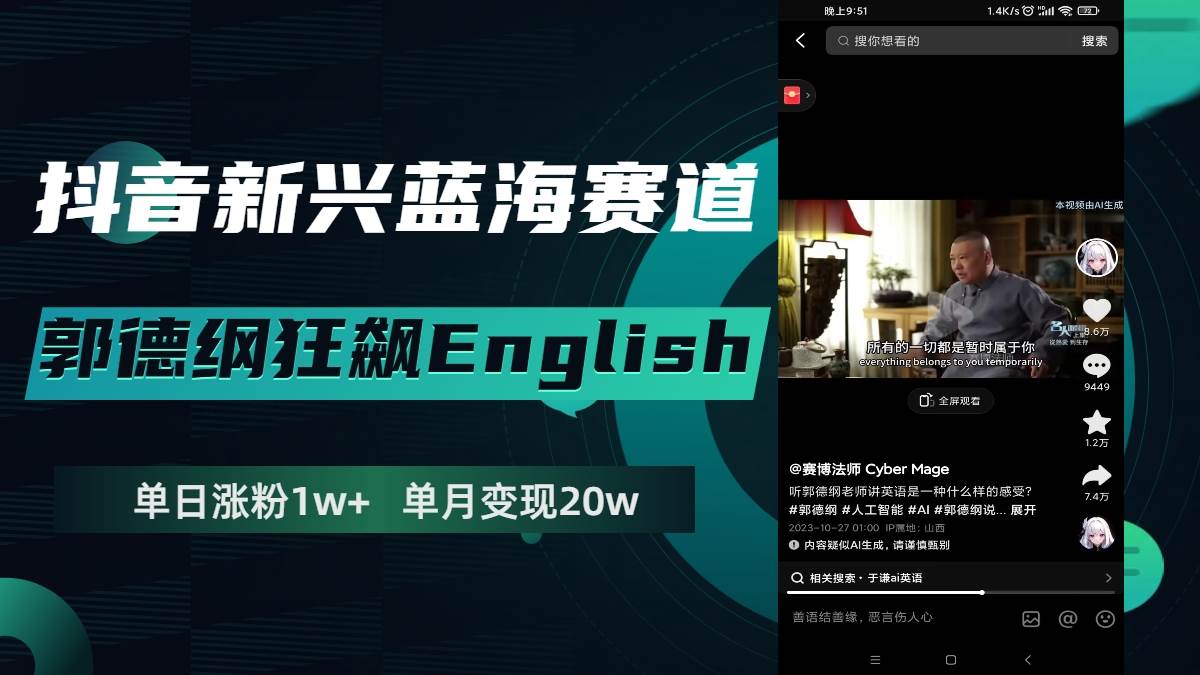 抖音新兴蓝海赛道-郭德纲狂飙English，单日涨粉1w+，单月变现20万副业联盟-网创项目资源站-副业项目-创业项目-搞钱项目副业联盟