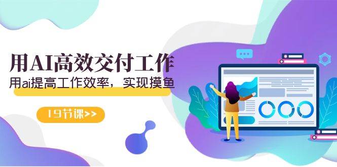 天选 打工人-用AI高效交付工作，用ai提高工作效率，实现摸鱼（19节视频课）副业联盟-网创项目资源站-副业项目-创业项目-搞钱项目副业联盟