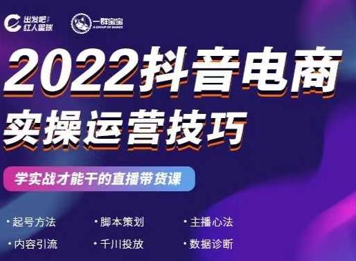 2022抖音电商实操运营技巧，红人星球&一群宝宝，学实战才能干的直播带货课副业联盟-网创项目资源站-副业项目-创业项目-搞钱项目副业联盟