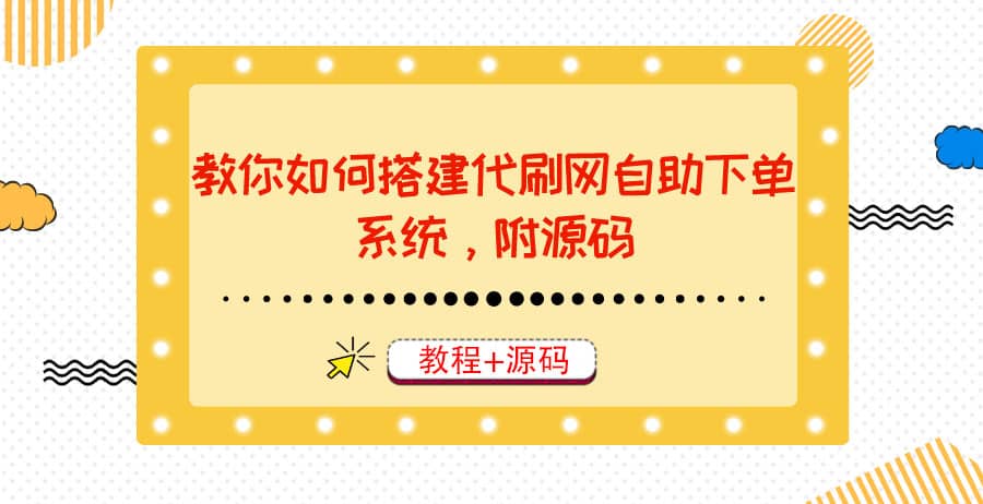 教你如何搭建代刷网自助下单系统，月赚大几千很轻松（教程+源码）副业联盟-网创项目资源站-副业项目-创业项目-搞钱项目副业联盟