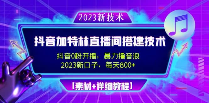 2023抖音加特林直播间搭建技术，0粉开播-暴力撸音浪【素材+教程】副业联盟-网创项目资源站-副业项目-创业项目-搞钱项目副业联盟