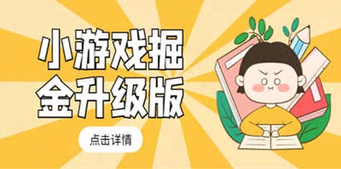 小游戏掘金最新卡包升级版玩法教程，吊打外边工作室教程副业联盟-网创项目资源站-副业项目-创业项目-搞钱项目副业联盟