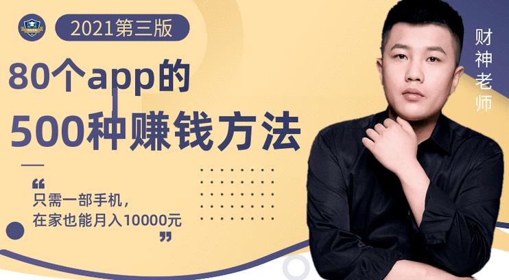 80个手机app的500种赚钱攻略，一部手机月入过万！【即学即赚】副业联盟-网创项目资源站-副业项目-创业项目-搞钱项目副业联盟