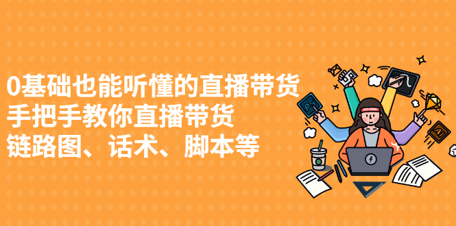 0基础也能听懂的直播带货，手把手教你直播带货副业联盟-网创项目资源站-副业项目-创业项目-搞钱项目副业联盟