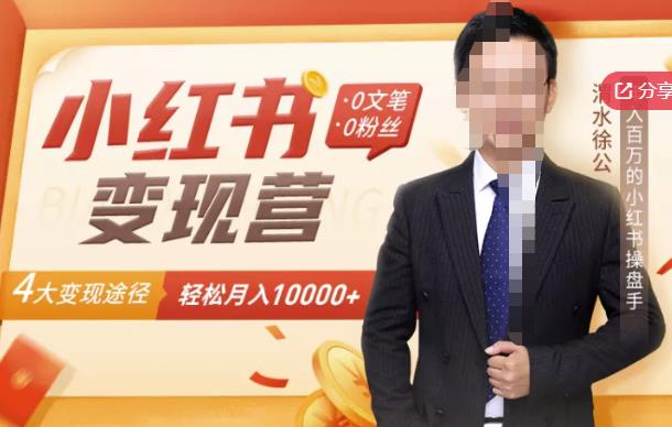 【小红书变现】0文笔0粉丝，4大变现途径带你玩赚小红书，轻松月赚10000+！副业联盟-网创项目资源站-副业项目-创业项目-搞钱项目副业联盟