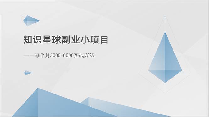 知识星球副业小项目：每个月3000-6000实战方法副业联盟-网创项目资源站-副业项目-创业项目-搞钱项目副业联盟