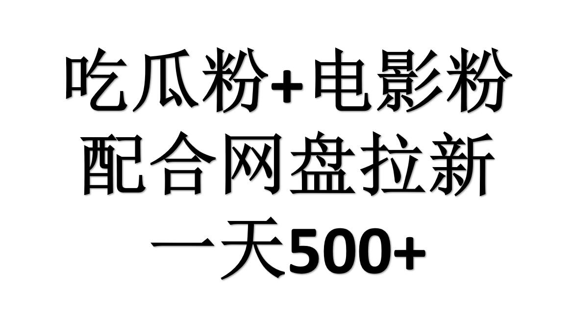 吃瓜粉+电影粉+网盘拉新=日赚500，傻瓜式操作，新手小白2天赚2700副业联盟-网创项目资源站-副业项目-创业项目-搞钱项目副业联盟