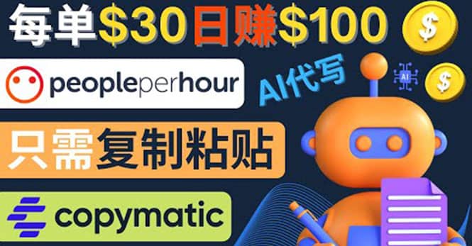 利用AI文章写作工具 每单30美元，日赚100美元，只需复制粘贴副业联盟-网创项目资源站-副业项目-创业项目-搞钱项目副业联盟