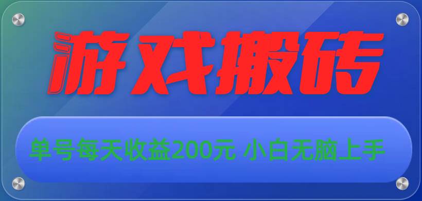 游戏全自动搬砖，单号每天收益200元 小白无脑上手副业联盟-网创项目资源站-副业项目-创业项目-搞钱项目副业联盟