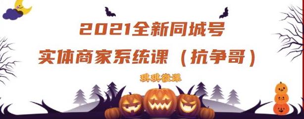 2021全新抖音同城号实体商家系统课，账号定位到文案到搭建，全程剖析同城号起号玩法副业联盟-网创项目资源站-副业项目-创业项目-搞钱项目副业联盟