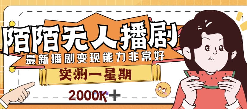 外面售价3999的陌陌最新播剧玩法实测7天2K收益新手小白都可操作副业联盟-网创项目资源站-副业项目-创业项目-搞钱项目副业联盟