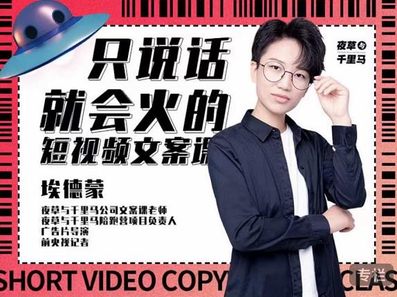 埃德蒙·说话就能火的短视频文案课，第19期最新文案课副业联盟-网创项目资源站-副业项目-创业项目-搞钱项目副业联盟