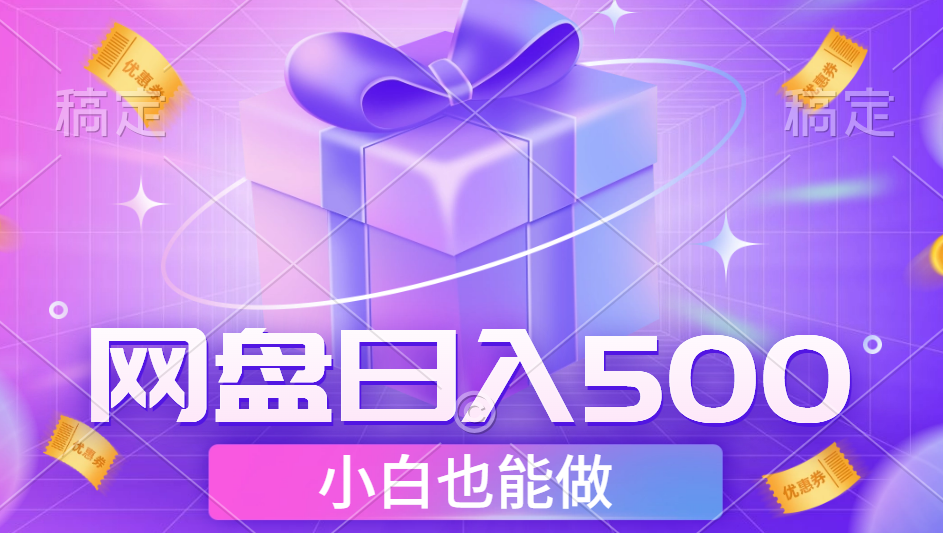 最新网盘点击项目，轻松日入500+小白可做副业联盟-网创项目资源站-副业项目-创业项目-搞钱项目副业联盟