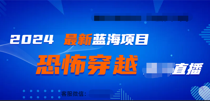 2024最热门快手抖音恐怖穿越无人直播轻松日入1000＋副业联盟-网创项目资源站-副业项目-创业项目-搞钱项目副业联盟
