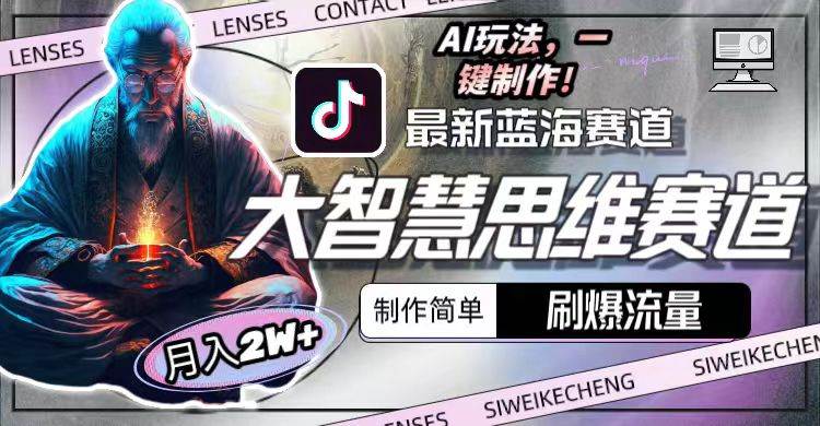 最新大智慧思维赛道AI玩法，刷爆流量，制作简单，小白月入2w+副业联盟-网创项目资源站-副业项目-创业项目-搞钱项目副业联盟