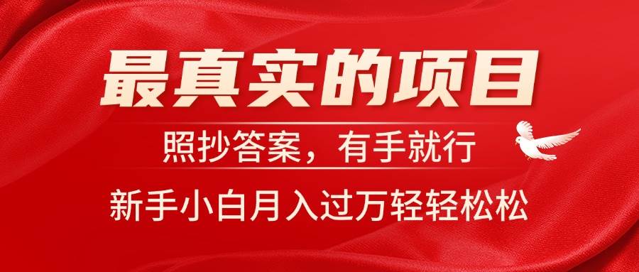 最真实的项目，照抄答案，有手就行，新手小白月入过万轻轻松松副业联盟-网创项目资源站-副业项目-创业项目-搞钱项目副业联盟