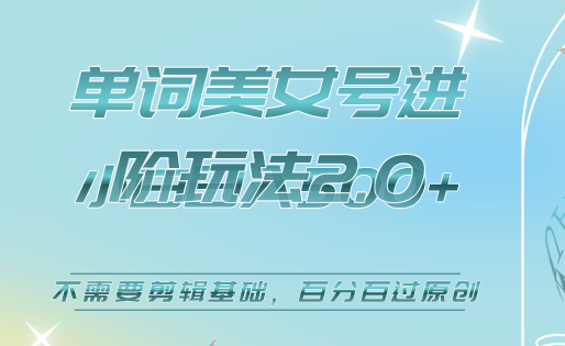 美女单词号进阶玩法2.0，小白日收益500+，不需要剪辑基础，百分百过原创副业联盟-网创项目资源站-副业项目-创业项目-搞钱项目副业联盟