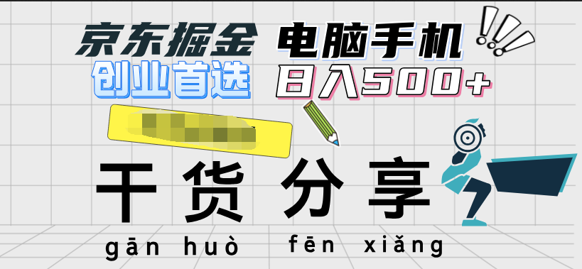 京东掘金-单设备日收益300-500-日提-无门槛副业联盟-网创项目资源站-副业项目-创业项目-搞钱项目副业联盟