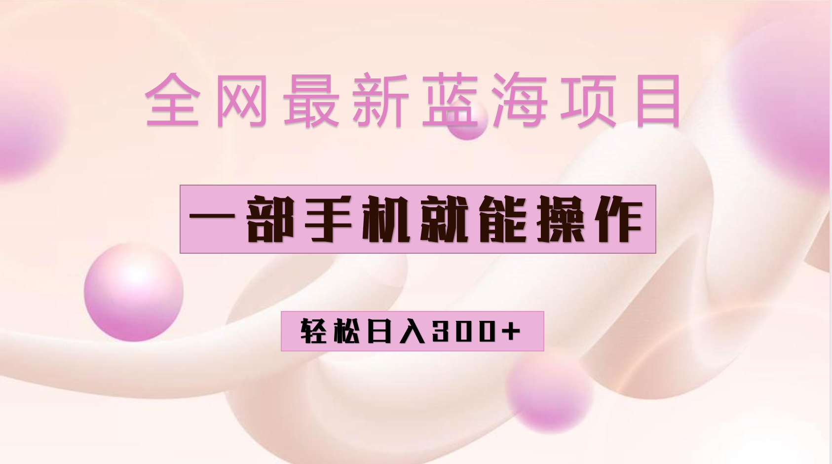 全网最新蓝海项目，小红书做菜秘籍项目，一部手机就可操作，轻松日入300+副业联盟-网创项目资源站-副业项目-创业项目-搞钱项目副业联盟