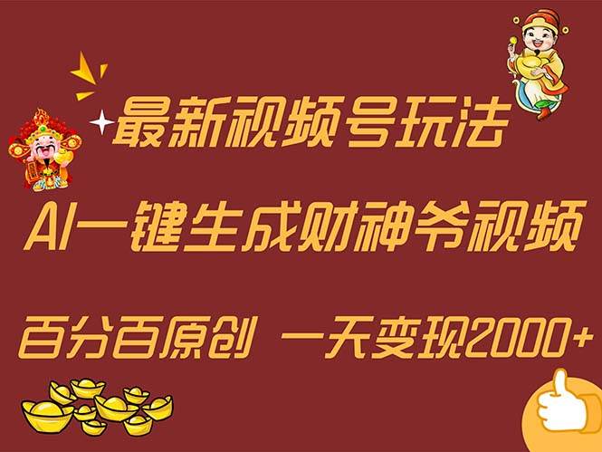 最新AI一键生成财神爷，玩转各大平台，百分百原创，小白轻松上手，一天…副业联盟-网创项目资源站-副业项目-创业项目-搞钱项目副业联盟