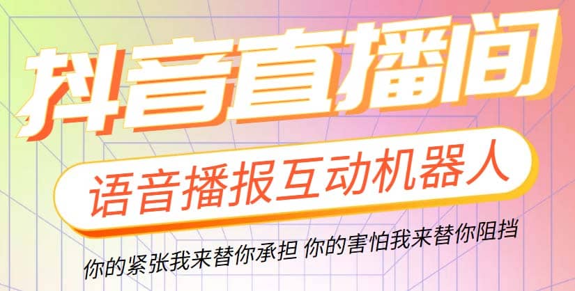 直播必备-抖音ai智能语音互动播报机器人 一键欢迎新人加入直播间 软件+教程副业联盟-网创项目资源站-副业项目-创业项目-搞钱项目副业联盟