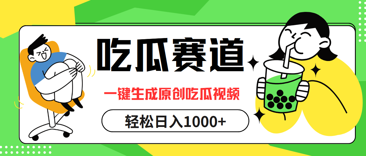 最热吃瓜赛道，一键生成原创吃瓜视频副业联盟-网创项目资源站-副业项目-创业项目-搞钱项目副业联盟