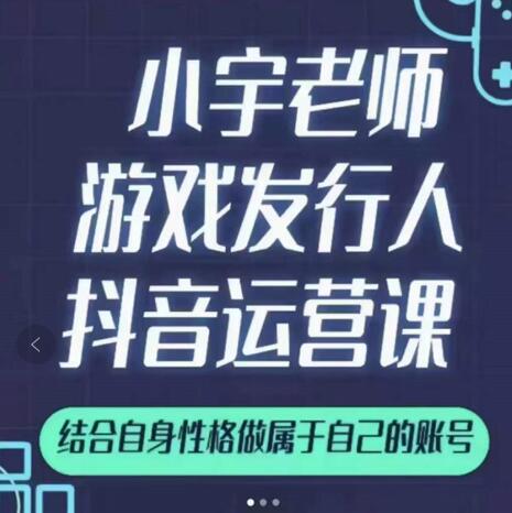 小宇老师游戏发行人实战课，非常适合想把抖音做个副业的人，或者2次创业的人副业联盟-网创项目资源站-副业项目-创业项目-搞钱项目副业联盟