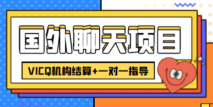外卖收费998的国外聊天项目，打字一天3-4美元轻轻松松副业联盟-网创项目资源站-副业项目-创业项目-搞钱项目副业联盟