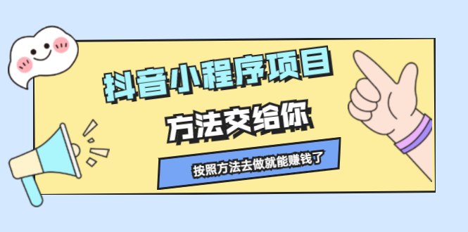 抖音小程序项目，方法交给你，按照方法去做就行了副业联盟-网创项目资源站-副业项目-创业项目-搞钱项目副业联盟