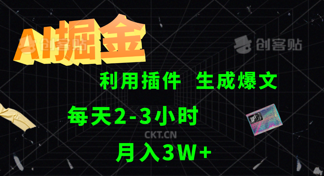 AI掘金，利用插件，每天干2-3小时，全自动采集生成爆文多平台发布，一人可管多个账号，月入3W+副业联盟-网创项目资源站-副业项目-创业项目-搞钱项目副业联盟
