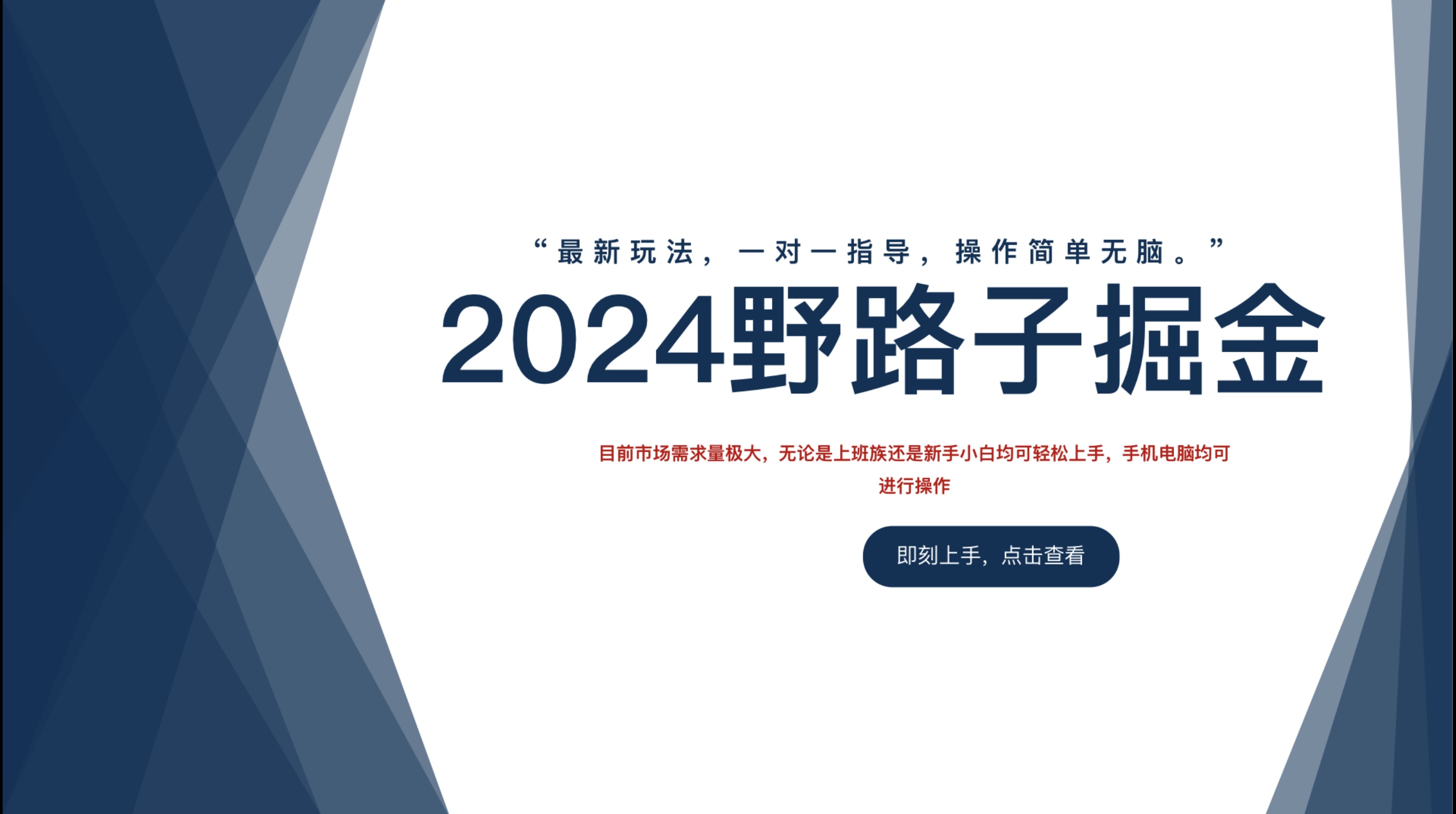 2024野路子掘金，最新玩 法， 一对一指导，操作简单无脑。副业联盟-网创项目资源站-副业项目-创业项目-搞钱项目副业联盟