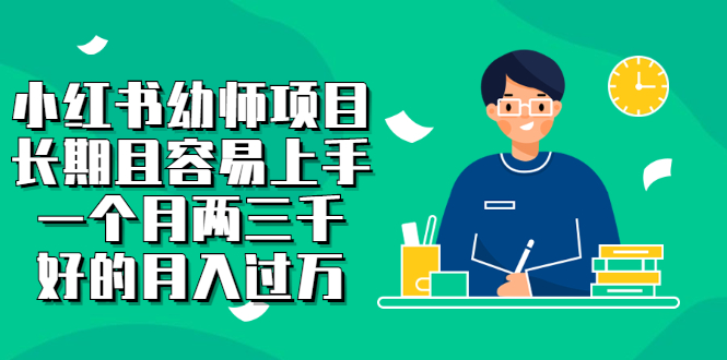 小红书幼师项目，长期且容易上手，一个月两三千副业联盟-网创项目资源站-副业项目-创业项目-搞钱项目副业联盟
