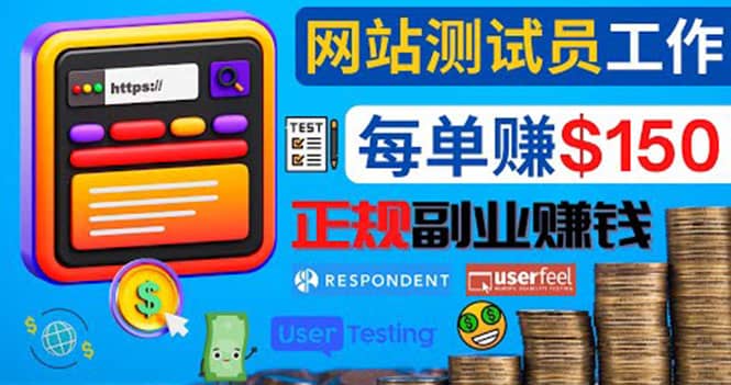 正规的副业赚钱方法，成为网站测试员，每个任务奖励最高可赚150美元副业联盟-网创项目资源站-副业项目-创业项目-搞钱项目副业联盟