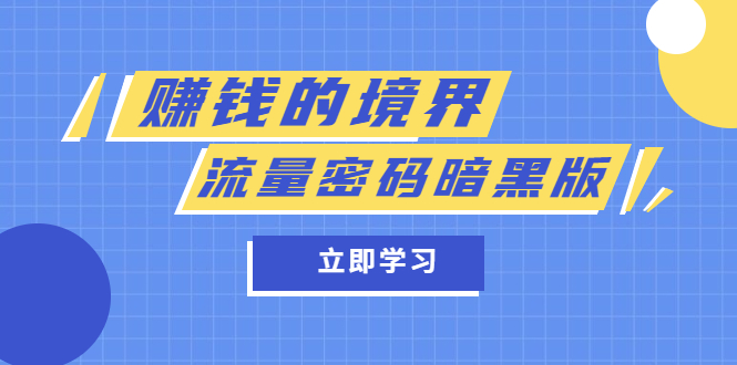 某公众号两篇付费文章《赚钱的境界》+《流量密码暗黑版》副业联盟-网创项目资源站-副业项目-创业项目-搞钱项目副业联盟