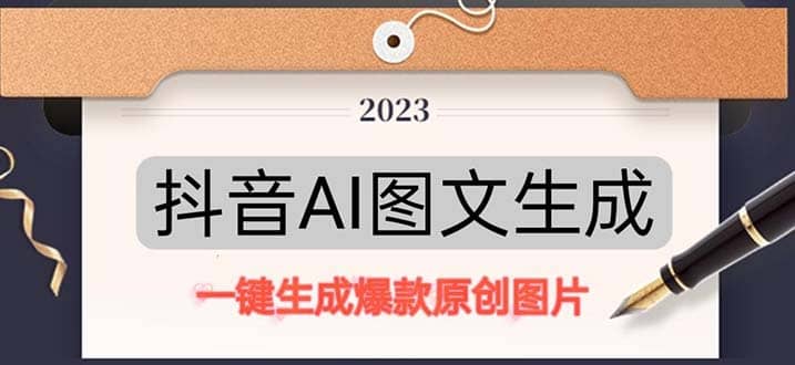 抖音AI原创图文项目：一键根据关键字生成原创图片，每天10分钟副业联盟-网创项目资源站-副业项目-创业项目-搞钱项目副业联盟