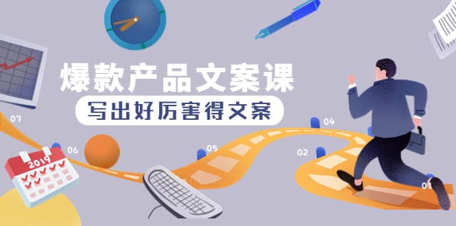 爆款产品文案课：写出好厉害得文案副业联盟-网创项目资源站-副业项目-创业项目-搞钱项目副业联盟