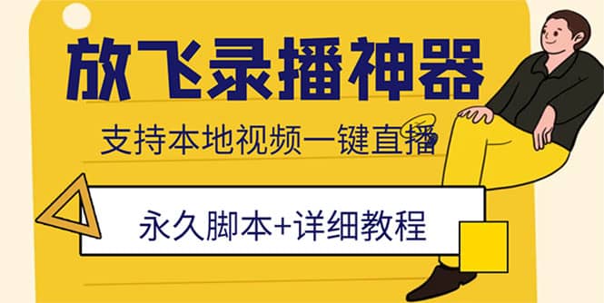 外面收费688的放飞直播录播无人直播神器，不限流防封号支持多平台直播软件副业联盟-网创项目资源站-副业项目-创业项目-搞钱项目副业联盟