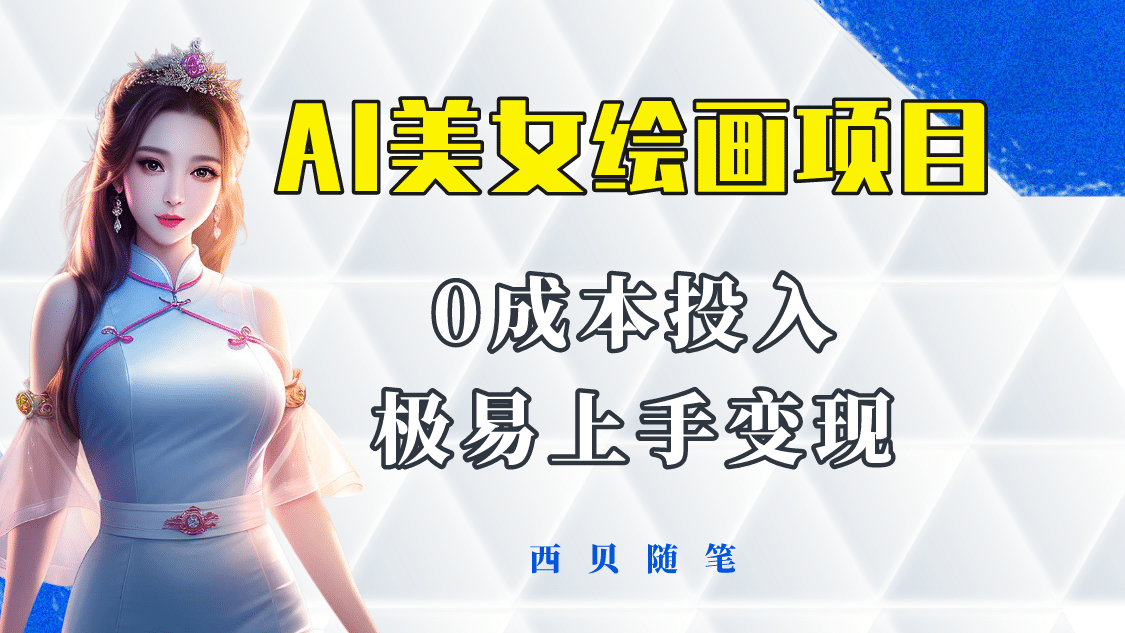 今年最火的AI美女绘画项目 保姆级教程分享 多重变现方式 让小白轻松上手副业联盟-网创项目资源站-副业项目-创业项目-搞钱项目副业联盟