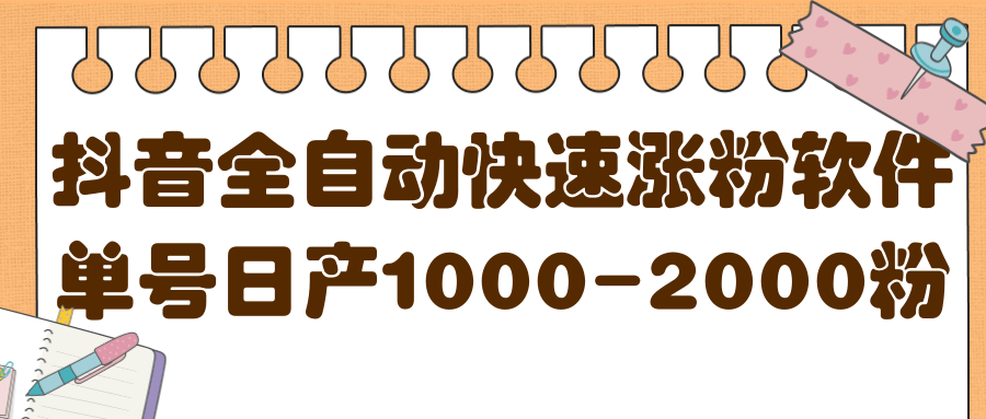 揭秘抖音全自动快速涨粉软件，单号日产1000-2000粉【视频教程+配套软件】副业联盟-网创项目资源站-副业项目-创业项目-搞钱项目副业联盟