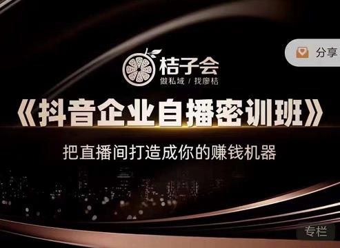 《抖音企业自播密训班》，把直播间打造成你的赚钱机器副业联盟-网创项目资源站-副业项目-创业项目-搞钱项目副业联盟