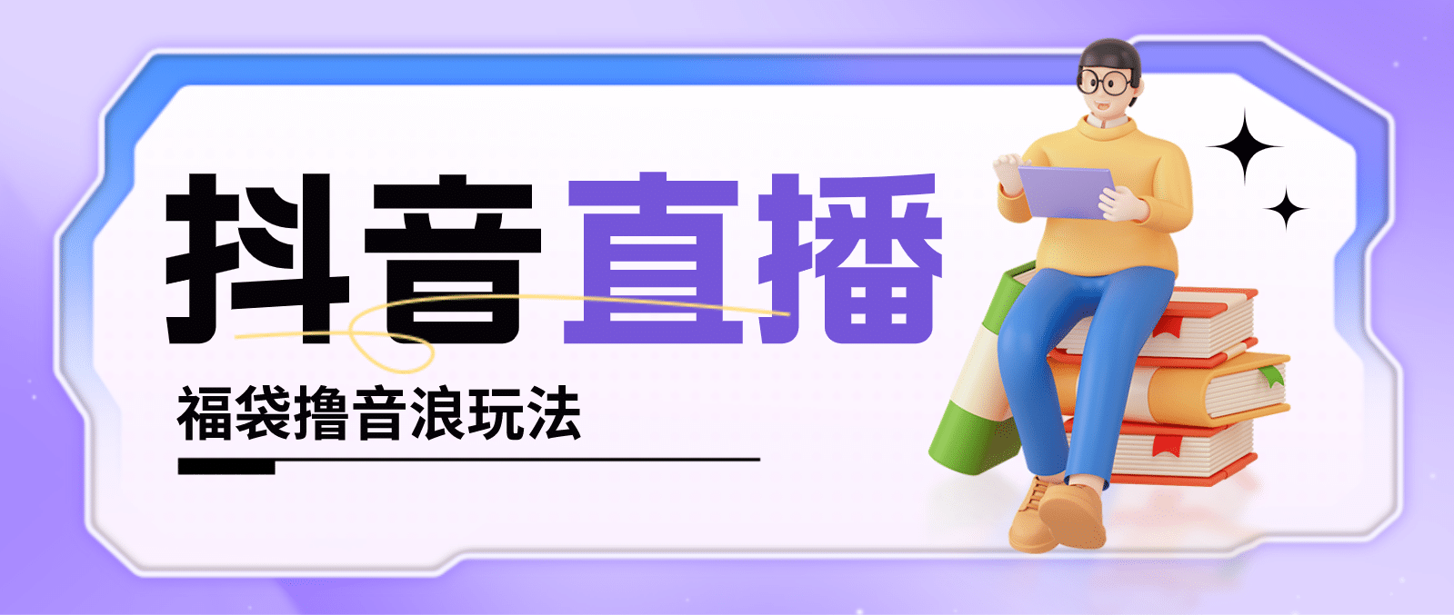 抖音暴力福袋撸音浪玩法，小白直接干【详细教程】副业联盟-网创项目资源站-副业项目-创业项目-搞钱项目副业联盟