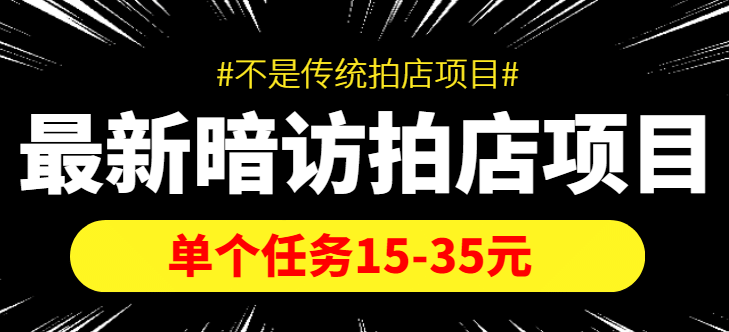 【信息差项目】最新暗访拍店项目，单个任务15-35元（不是传统拍店项目）副业联盟-网创项目资源站-副业项目-创业项目-搞钱项目副业联盟